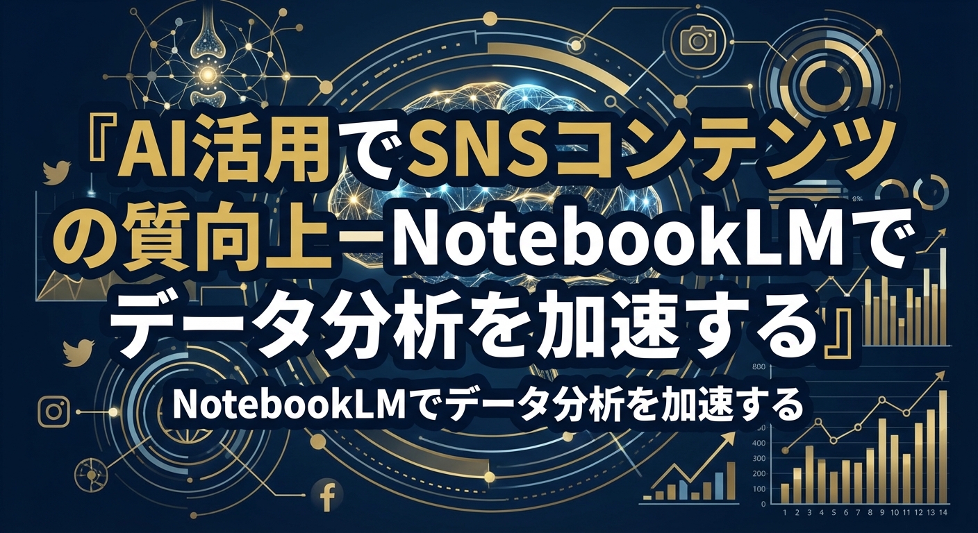 AI活用でSNSコンテンツの質向上−NotebookLMでデータ分析を加速する
