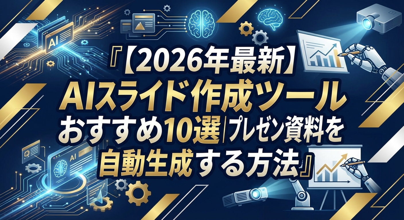 【2026年最新】AIスライド作成ツールおすすめ10選｜プレゼン資料を自動生成する方法