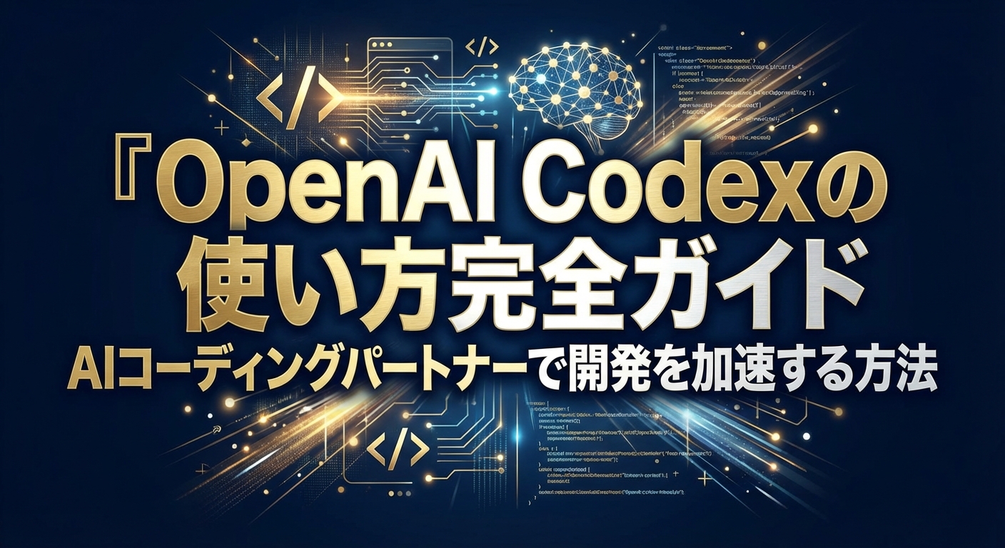 OpenAI Codexの使い方完全ガイド｜AIコーディングパートナーで開発を加速する方法