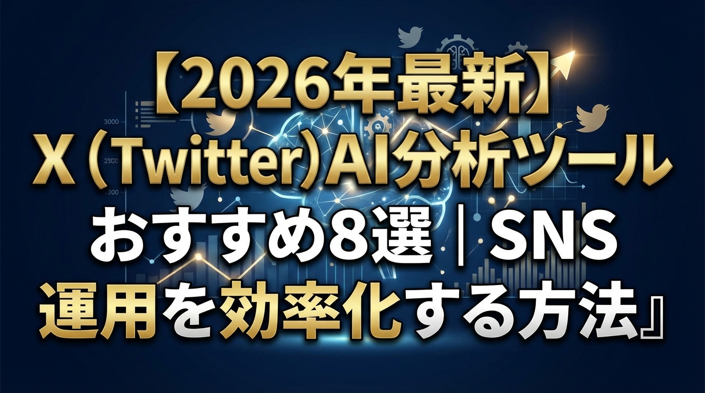 【2026年最新】X（Twitter）AI分析ツールおすすめ8選｜SNS運用を効率化する方法